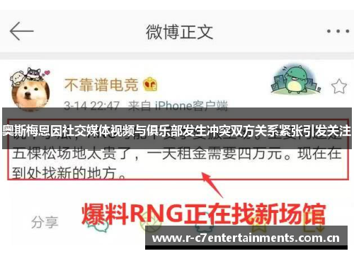 奥斯梅恩因社交媒体视频与俱乐部发生冲突双方关系紧张引发关注