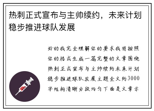 热刺正式宣布与主帅续约，未来计划稳步推进球队发展