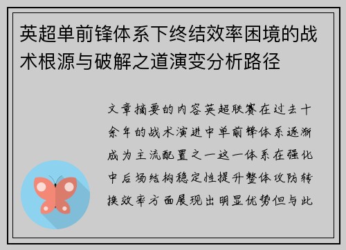 英超单前锋体系下终结效率困境的战术根源与破解之道演变分析路径