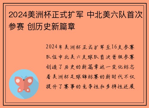 2024美洲杯正式扩军 中北美六队首次参赛 创历史新篇章