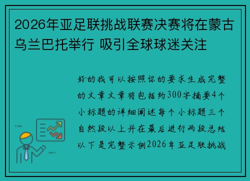 2026年亚足联挑战联赛决赛将在蒙古乌兰巴托举行 吸引全球球迷关注