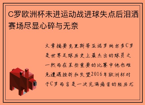 C罗欧洲杯未进运动战进球失点后泪洒赛场尽显心碎与无奈