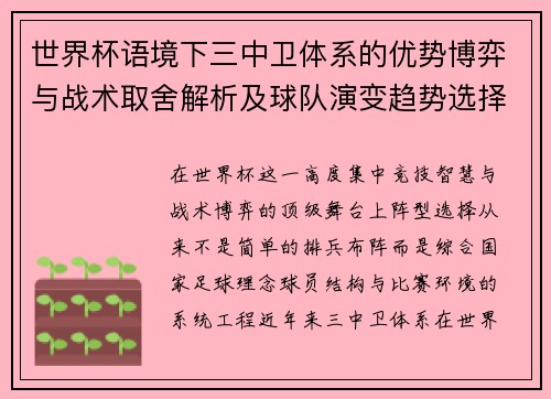 世界杯语境下三中卫体系的优势博弈与战术取舍解析及球队演变趋势选择