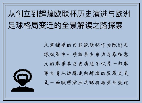 从创立到辉煌欧联杯历史演进与欧洲足球格局变迁的全景解读之路探索