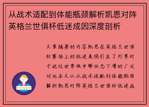 从战术适配到体能瓶颈解析凯恩对阵英格兰世俱杯低迷成因深度剖析