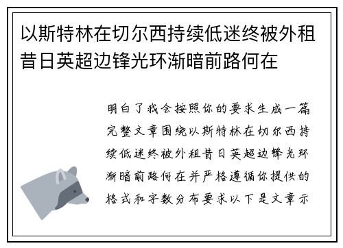 以斯特林在切尔西持续低迷终被外租昔日英超边锋光环渐暗前路何在