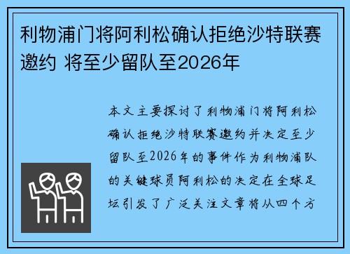 利物浦门将阿利松确认拒绝沙特联赛邀约 将至少留队至2026年