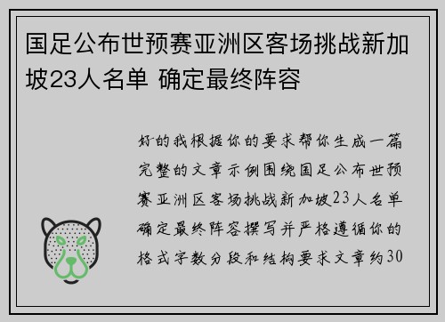 国足公布世预赛亚洲区客场挑战新加坡23人名单 确定最终阵容