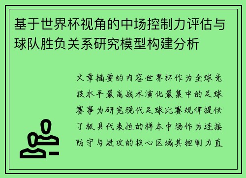 基于世界杯视角的中场控制力评估与球队胜负关系研究模型构建分析