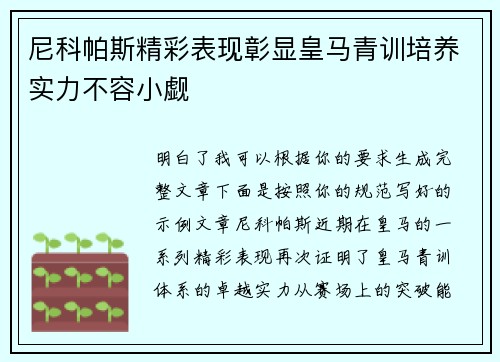 尼科帕斯精彩表现彰显皇马青训培养实力不容小觑