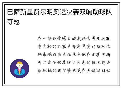 巴萨新星费尔明奥运决赛双响助球队夺冠