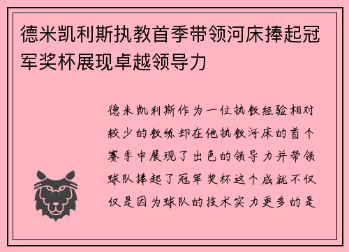 德米凯利斯执教首季带领河床捧起冠军奖杯展现卓越领导力