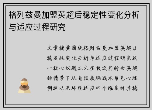 格列兹曼加盟英超后稳定性变化分析与适应过程研究