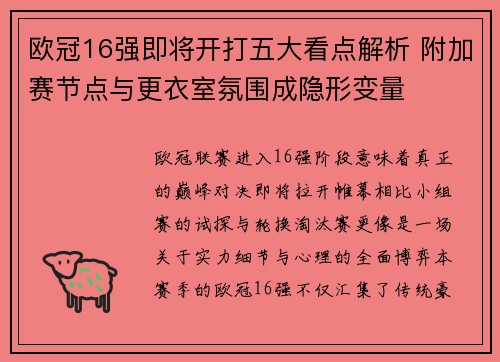 欧冠16强即将开打五大看点解析 附加赛节点与更衣室氛围成隐形变量