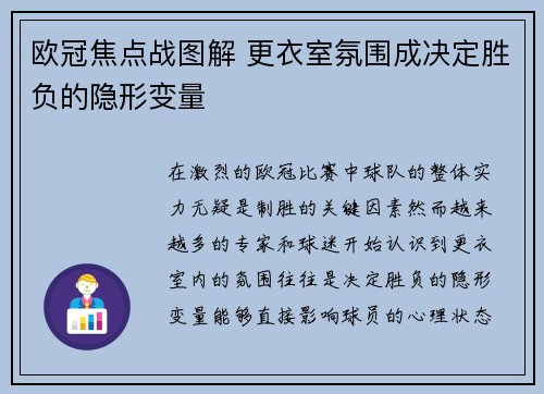 欧冠焦点战图解 更衣室氛围成决定胜负的隐形变量