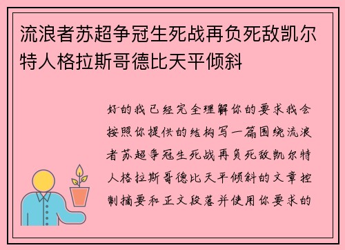流浪者苏超争冠生死战再负死敌凯尔特人格拉斯哥德比天平倾斜