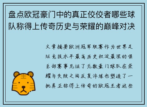 盘点欧冠豪门中的真正佼佼者哪些球队称得上传奇历史与荣耀的巅峰对决
