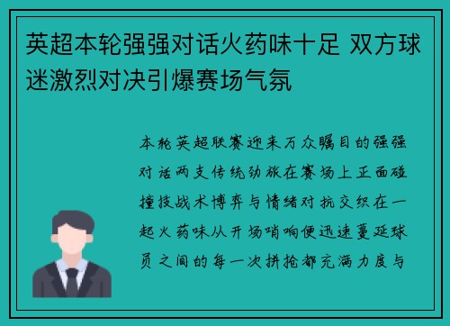 英超本轮强强对话火药味十足 双方球迷激烈对决引爆赛场气氛