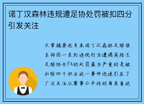 诺丁汉森林违规遭足协处罚被扣四分引发关注