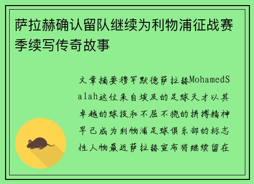 萨拉赫确认留队继续为利物浦征战赛季续写传奇故事