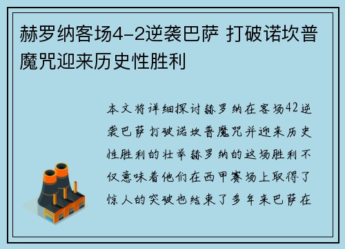 赫罗纳客场4-2逆袭巴萨 打破诺坎普魔咒迎来历史性胜利