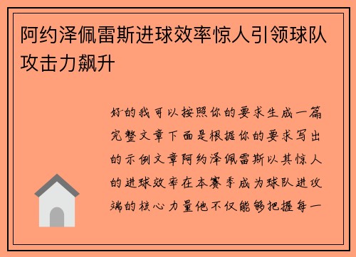 阿约泽佩雷斯进球效率惊人引领球队攻击力飙升
