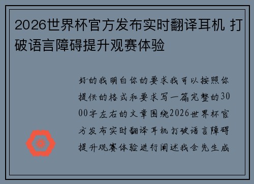 2026世界杯官方发布实时翻译耳机 打破语言障碍提升观赛体验