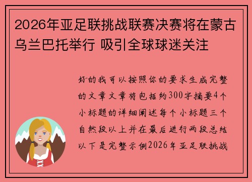 2026年亚足联挑战联赛决赛将在蒙古乌兰巴托举行 吸引全球球迷关注