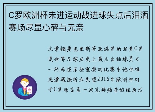 C罗欧洲杯未进运动战进球失点后泪洒赛场尽显心碎与无奈