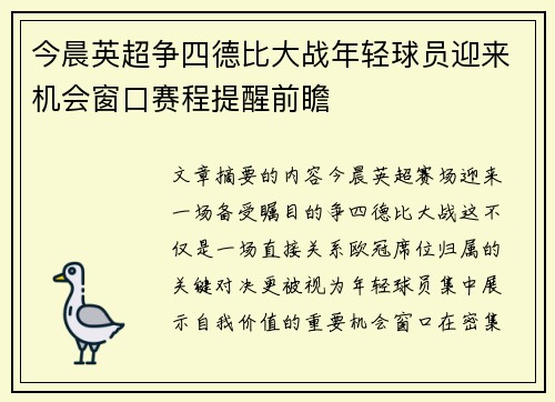 今晨英超争四德比大战年轻球员迎来机会窗口赛程提醒前瞻