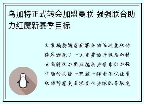 乌加特正式转会加盟曼联 强强联合助力红魔新赛季目标