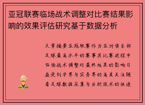 亚冠联赛临场战术调整对比赛结果影响的效果评估研究基于数据分析