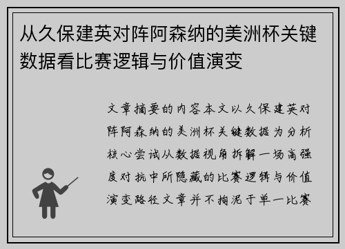 从久保建英对阵阿森纳的美洲杯关键数据看比赛逻辑与价值演变