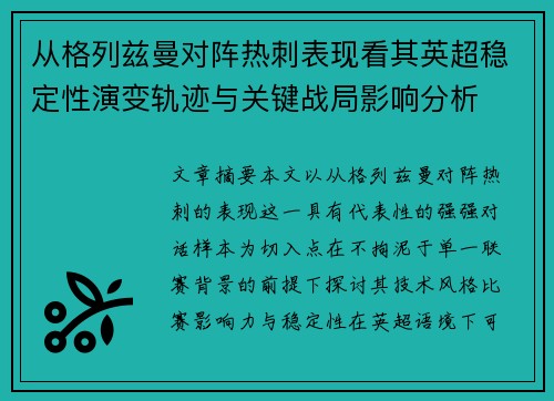 从格列兹曼对阵热刺表现看其英超稳定性演变轨迹与关键战局影响分析