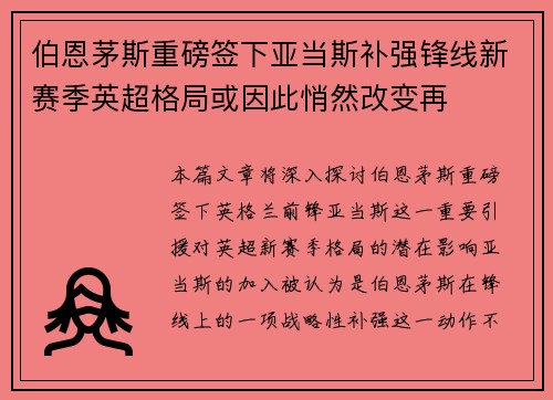 伯恩茅斯重磅签下亚当斯补强锋线新赛季英超格局或因此悄然改变再