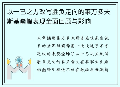以一己之力改写胜负走向的莱万多夫斯基巅峰表现全面回顾与影响
