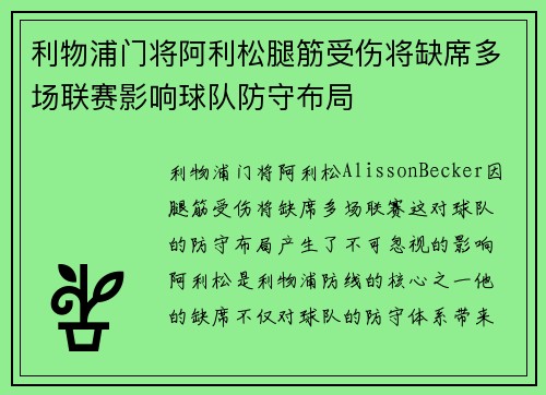利物浦门将阿利松腿筋受伤将缺席多场联赛影响球队防守布局