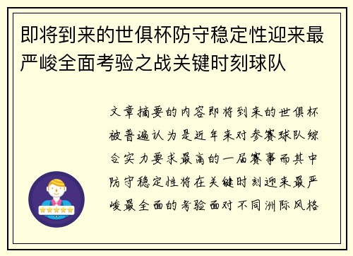 即将到来的世俱杯防守稳定性迎来最严峻全面考验之战关键时刻球队 即将到来的世俱杯防守稳定性迎来最严峻全面考验之战关键时刻球队