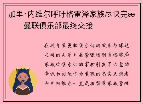 加里·内维尔呼吁格雷泽家族尽快完成曼联俱乐部最终交接