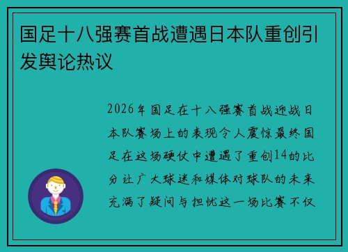 国足十八强赛首战遭遇日本队重创引发舆论热议 国足十八强赛首战遭遇日本队重创引发舆论热议