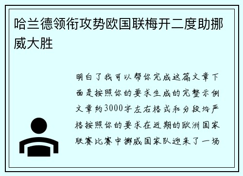 哈兰德领衔攻势欧国联梅开二度助挪威大胜 哈兰德领衔攻势欧国联梅开二度助挪威大胜