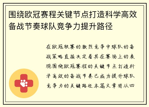 围绕欧冠赛程关键节点打造科学高效备战节奏球队竞争力提升路径 围绕欧冠赛程关键节点打造科学高效备战节奏球队竞争力提升路径