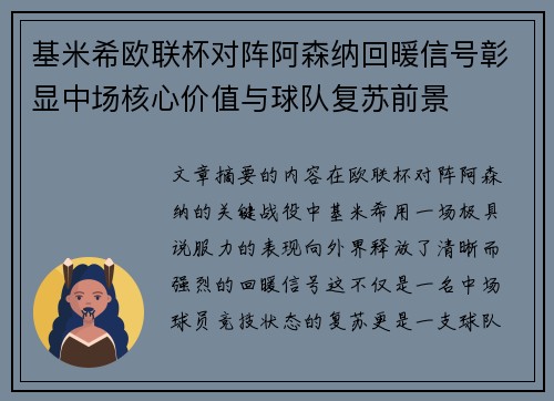 基米希欧联杯对阵阿森纳回暖信号彰显中场核心价值与球队复苏前景