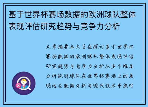 基于世界杯赛场数据的欧洲球队整体表现评估研究趋势与竞争力分析 基于世界杯赛场数据的欧洲球队整体表现评估研究趋势与竞争力分析