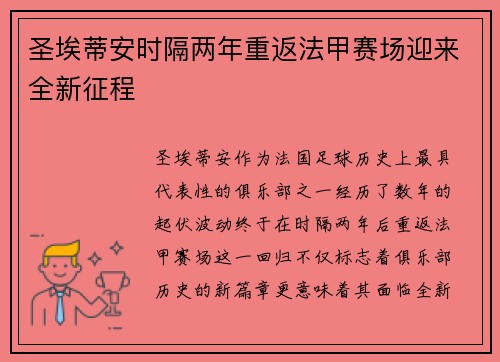 圣埃蒂安时隔两年重返法甲赛场迎来全新征程 圣埃蒂安时隔两年重返法甲赛场迎来全新征程