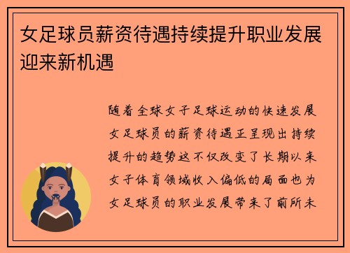 女足球员薪资待遇持续提升职业发展迎来新机遇 女足球员薪资待遇持续提升职业发展迎来新机遇