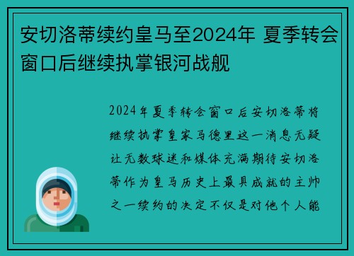安切洛蒂续约皇马至2024年 夏季转会窗口后继续执掌银河战舰 安切洛蒂续约皇马至2024年 夏季转会窗口后继续执掌银河战舰
