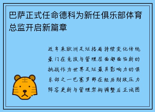 巴萨正式任命德科为新任俱乐部体育总监开启新篇章
