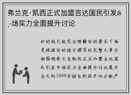 弗兰克·凯西正式加盟吉达国民引发中场实力全面提升讨论