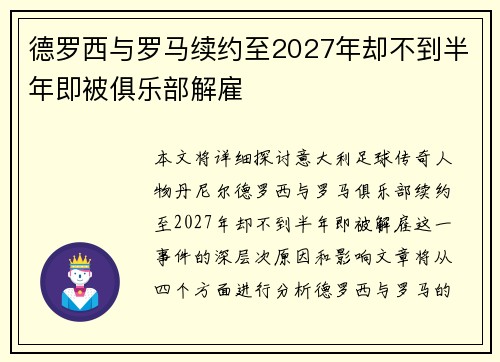 德罗西与罗马续约至2027年却不到半年即被俱乐部解雇